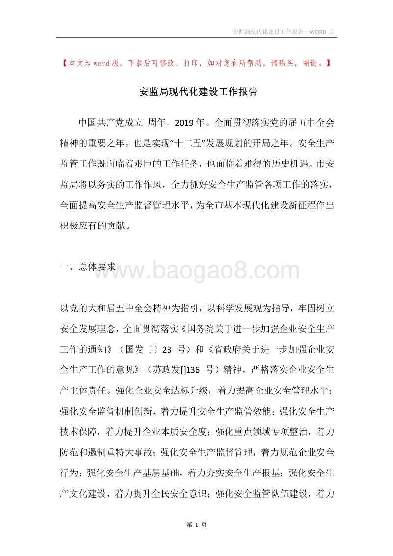 安监局现代化建设工作报告.docx_第1页