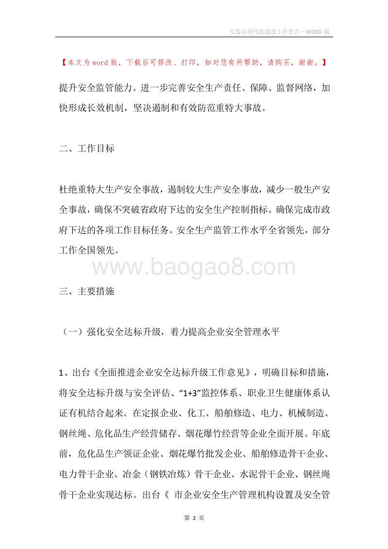 安监局现代化建设工作报告.docx_第2页