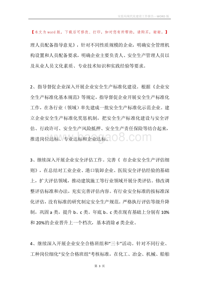安监局现代化建设工作报告.docx_第3页