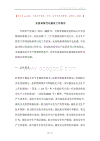 安监局现代化建设工作报告.docx