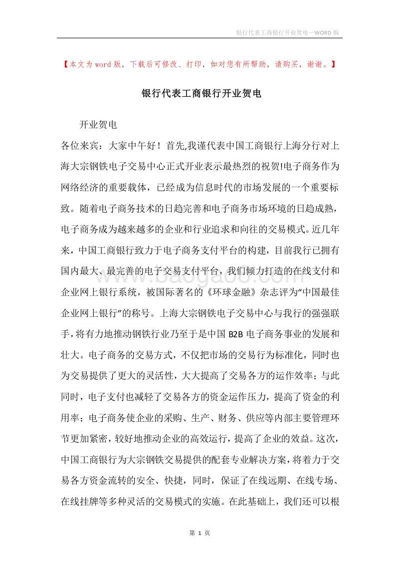 银行代表工商银行开业贺电.docx_第1页