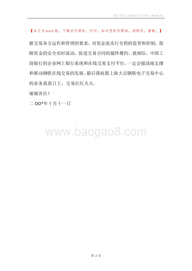 银行代表工商银行开业贺电.docx_第2页