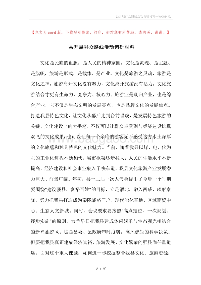 县开展群众路线活动调研材料.docx_第1页