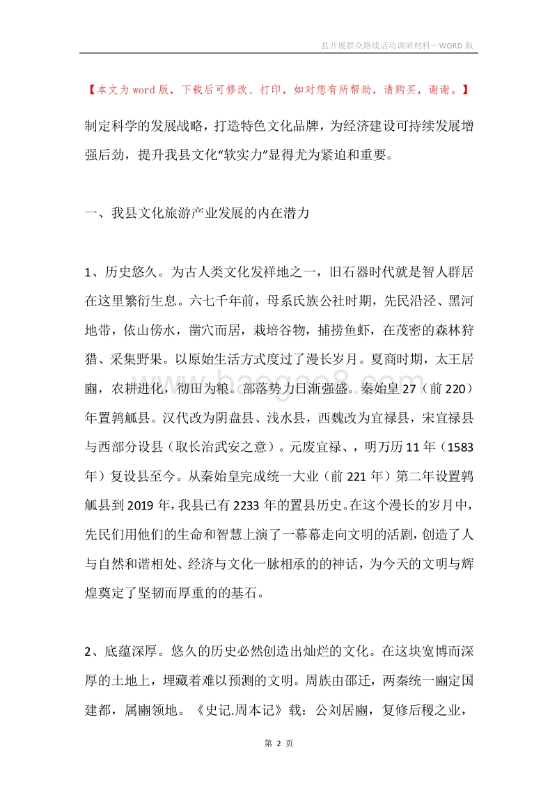 县开展群众路线活动调研材料.docx_第2页