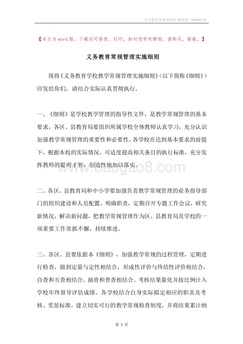 义务教育常规管理实施细则.docx_第1页