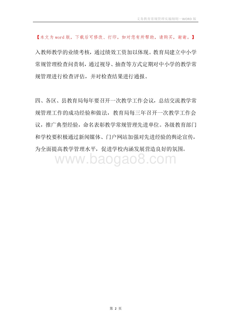 义务教育常规管理实施细则.docx_第2页