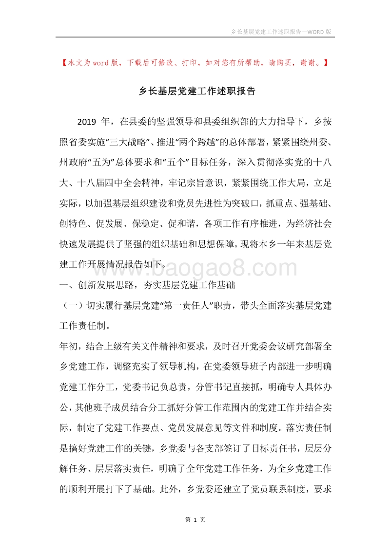 乡长基层党建工作述职报告.docx_第1页