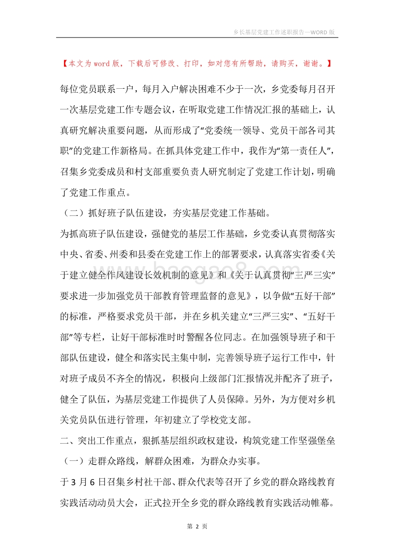 乡长基层党建工作述职报告.docx_第2页
