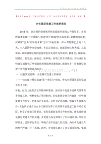 乡长基层党建工作述职报告.docx