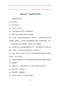 庆&quot;五一&quot;晚会主持词.docx