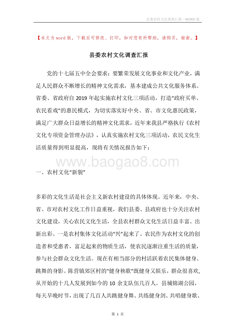 县委农村文化调查汇报.docx_第1页