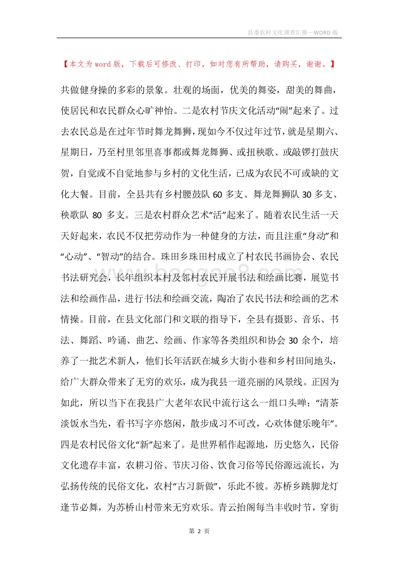 县委农村文化调查汇报.docx_第2页