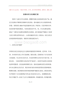 县委农村文化调查汇报.docx