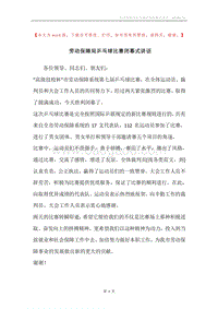 劳动保障局乒乓球比赛闭幕式讲话.docx