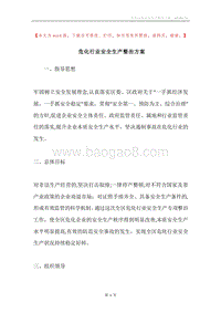 危化行业安全生产整治方案.docx