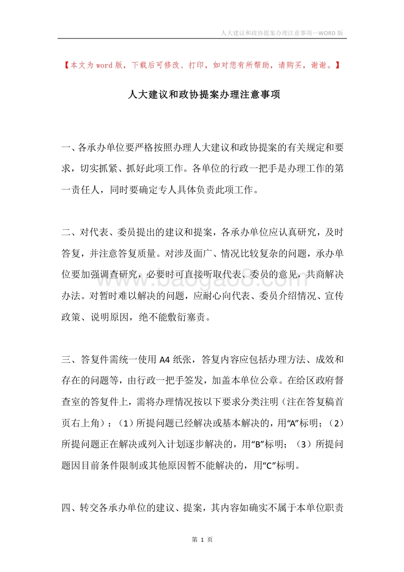 人大建议和政协提案办理注意事项.docx_第1页
