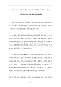 人大建议和政协提案办理注意事项.docx