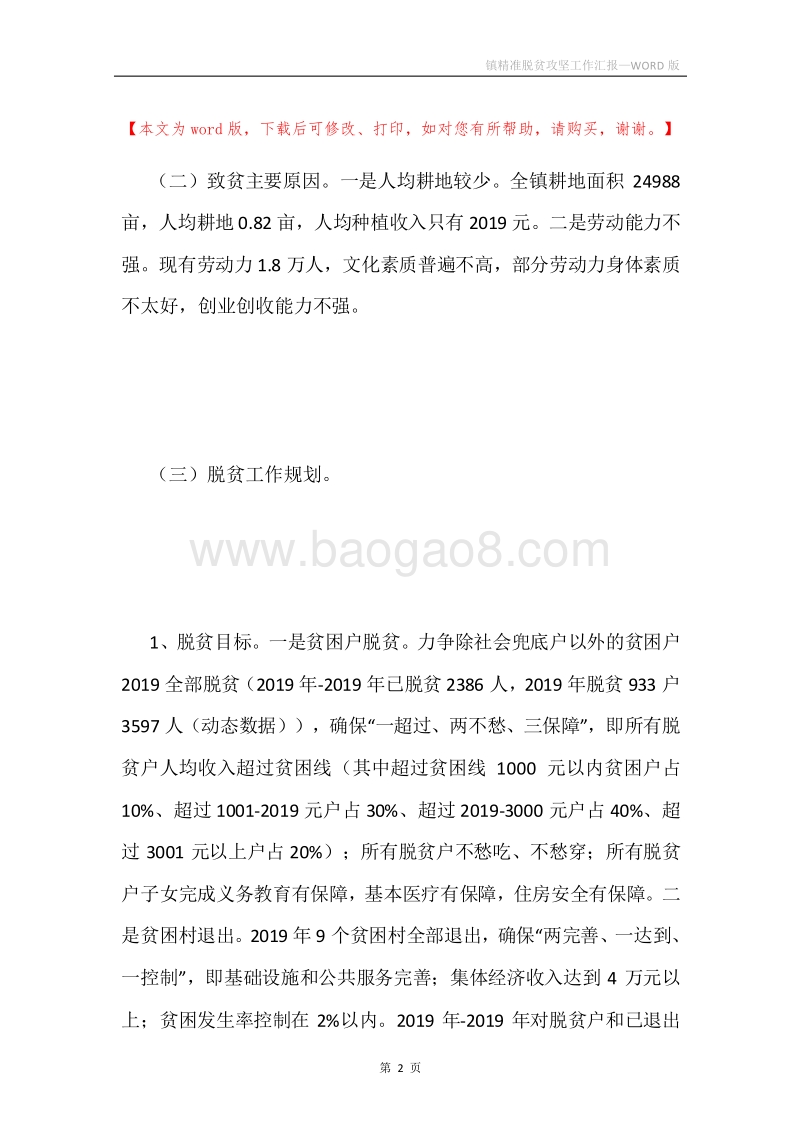 镇精准脱贫攻坚工作汇报.docx_第2页