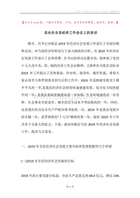 县长在全县经济工作会议上的讲话.docx