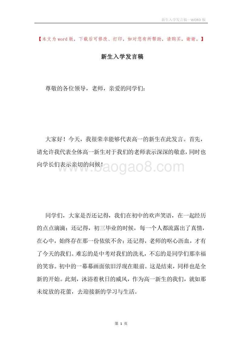 新生入学发言稿.docx_第1页