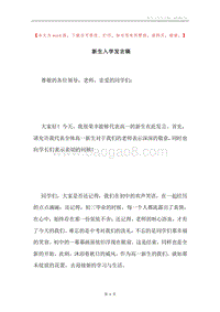 新生入学发言稿.docx