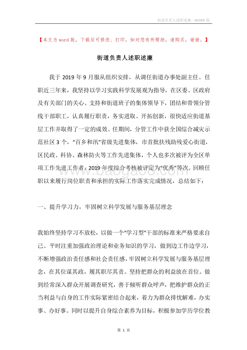 街道负责人述职述廉.docx_第1页