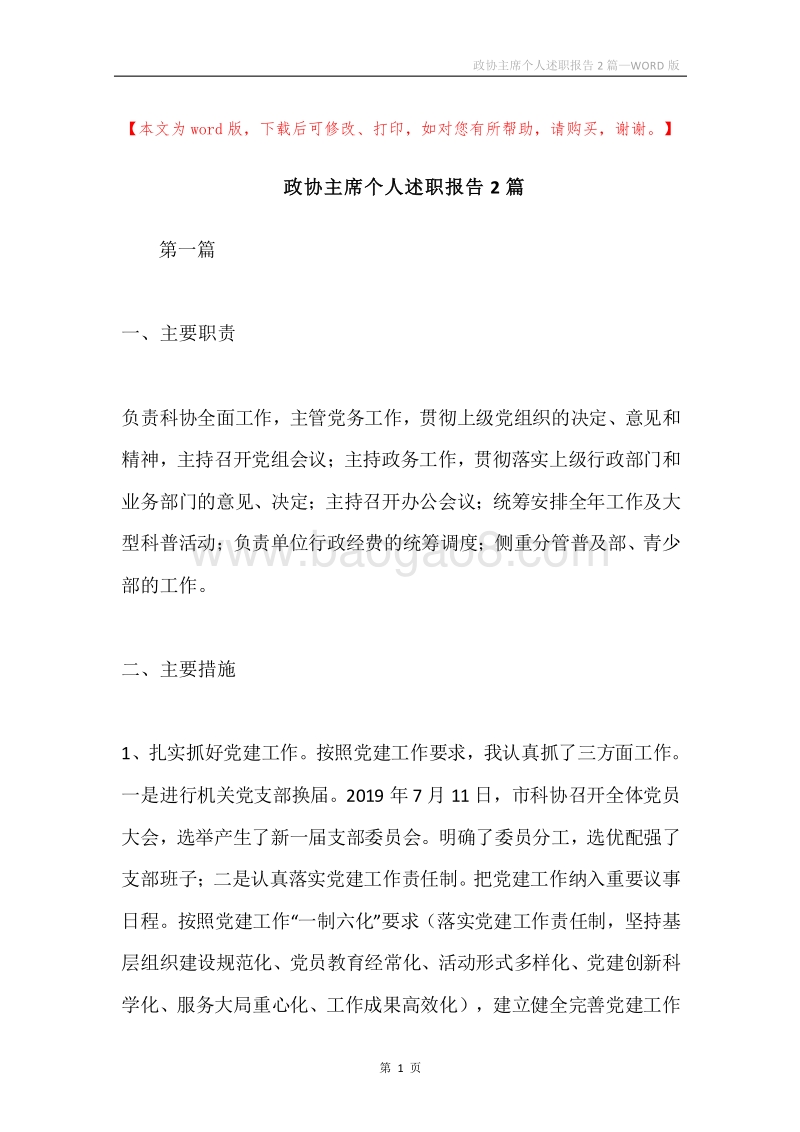 政协主席个人述职报告2篇.docx_第1页