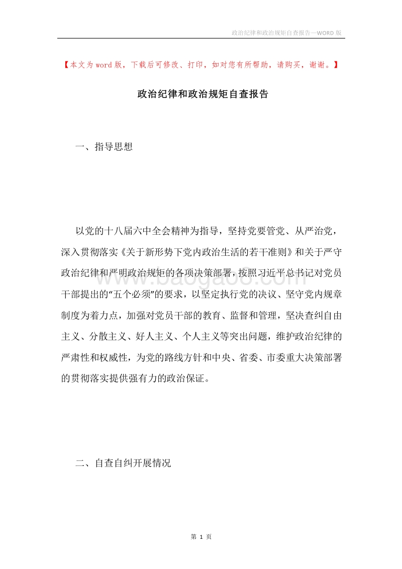 政治纪律和政治规矩自查报告.docx_第1页