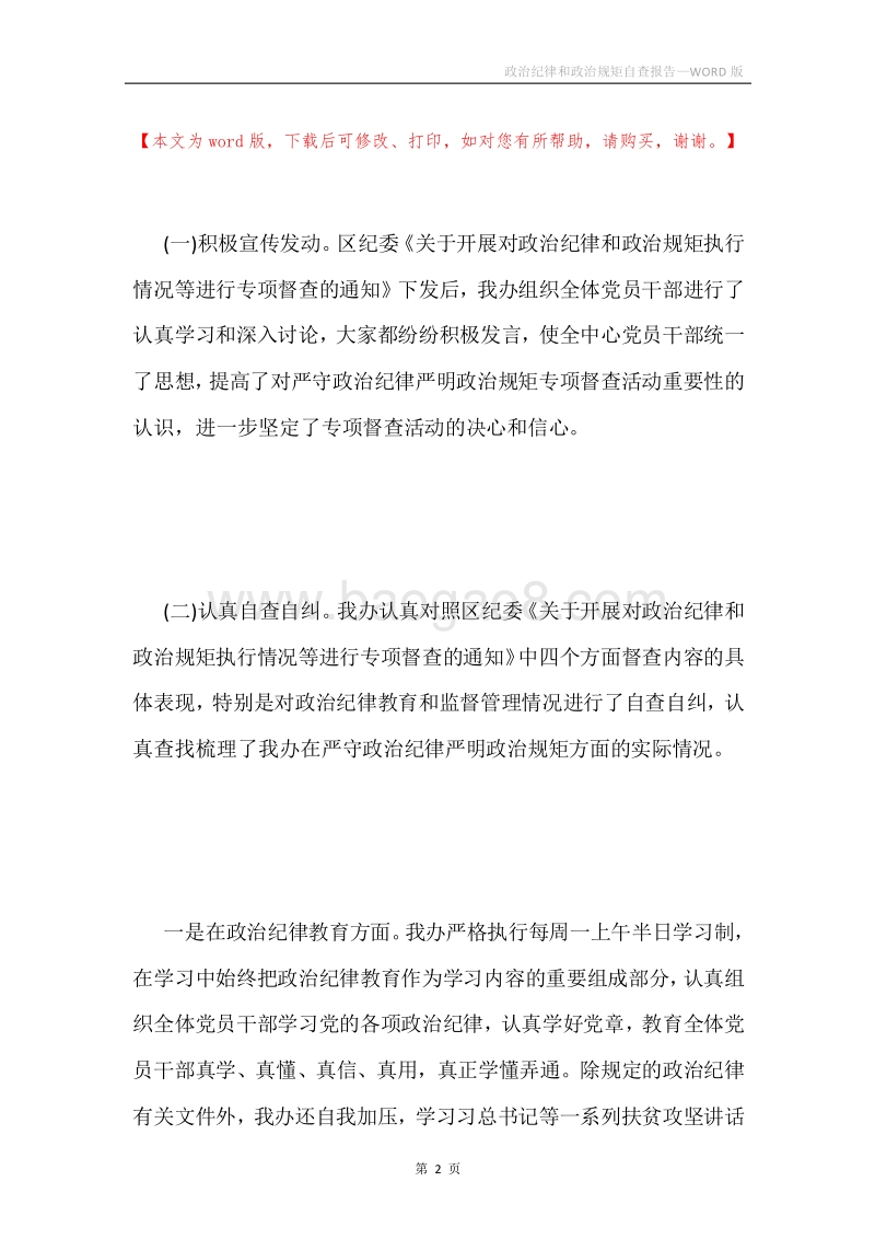 政治纪律和政治规矩自查报告.docx_第2页