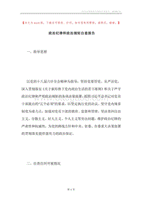 政治纪律和政治规矩自查报告.docx