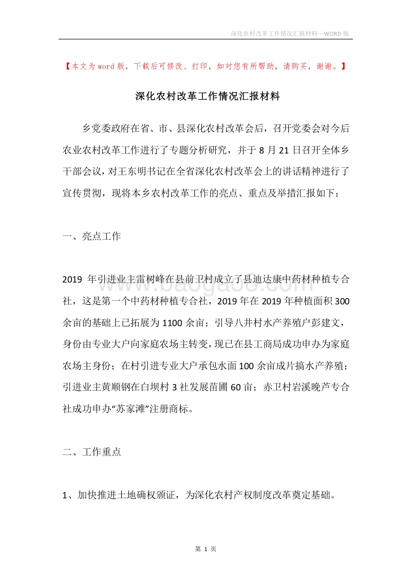 深化农村改革工作情况汇报材料.docx_第1页