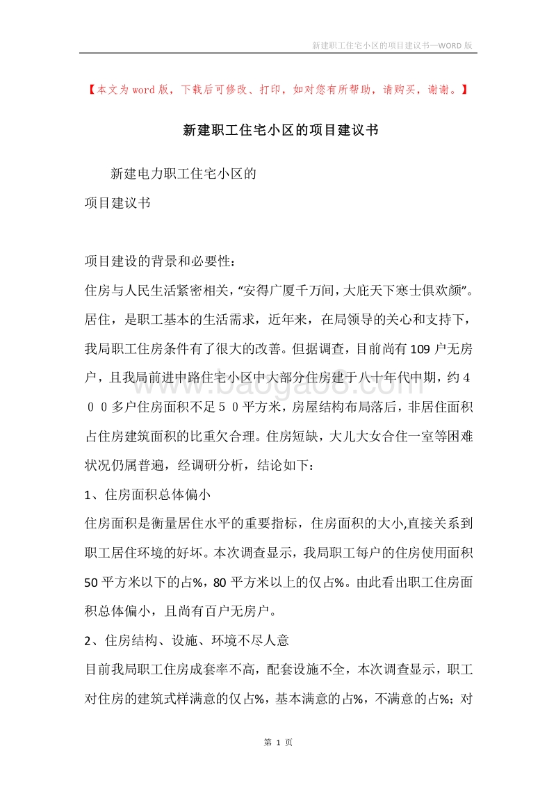 新建职工住宅小区的项目建议书.docx_第1页