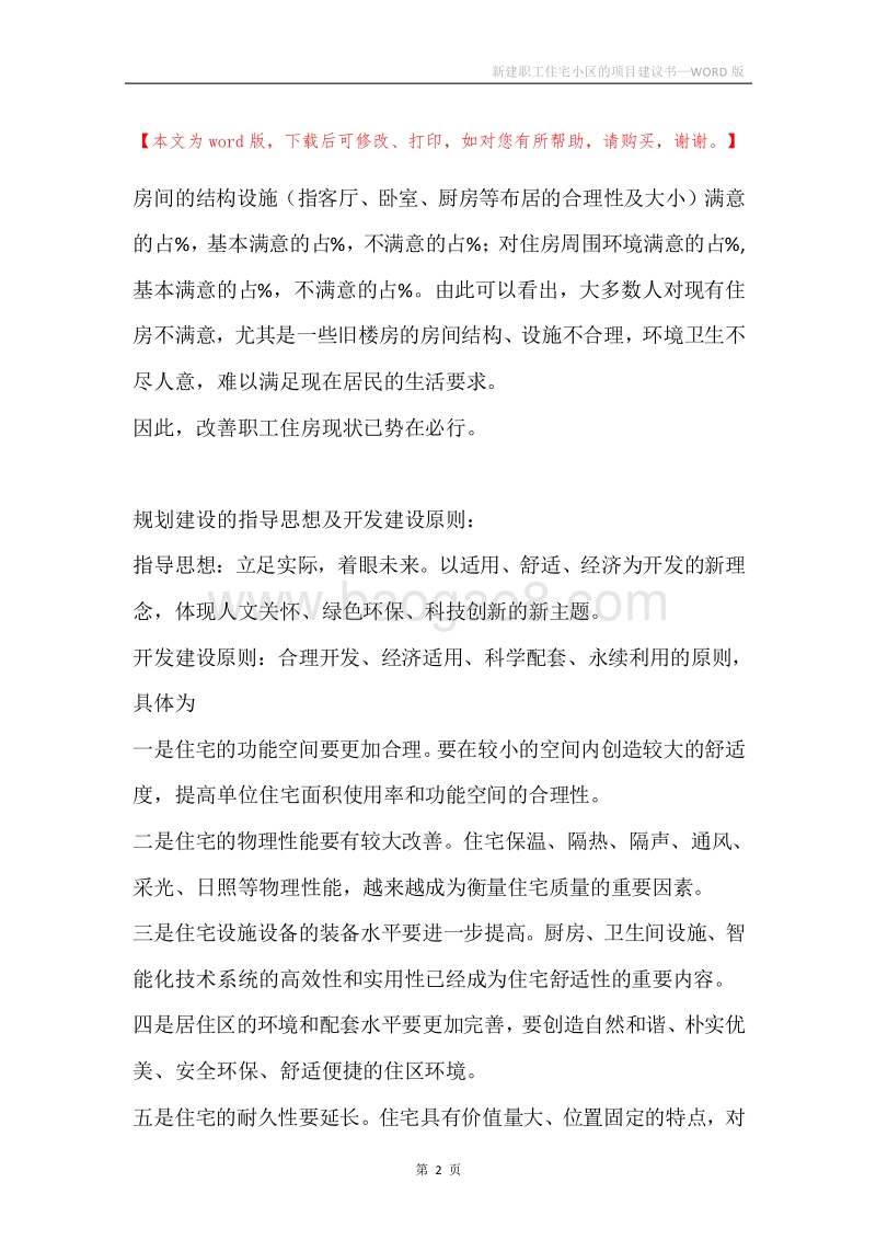 新建职工住宅小区的项目建议书.docx_第2页