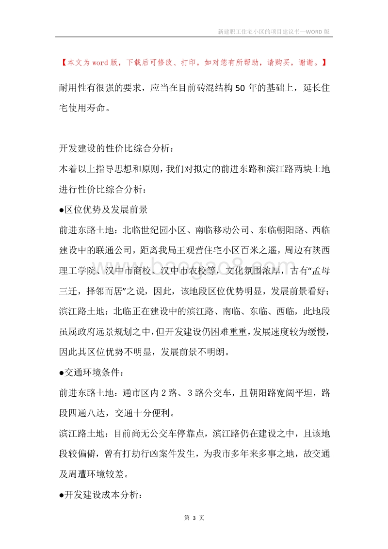 新建职工住宅小区的项目建议书.docx_第3页