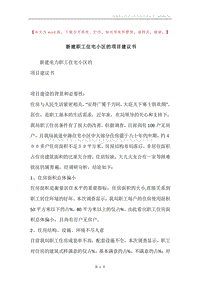 新建职工住宅小区的项目建议书.docx