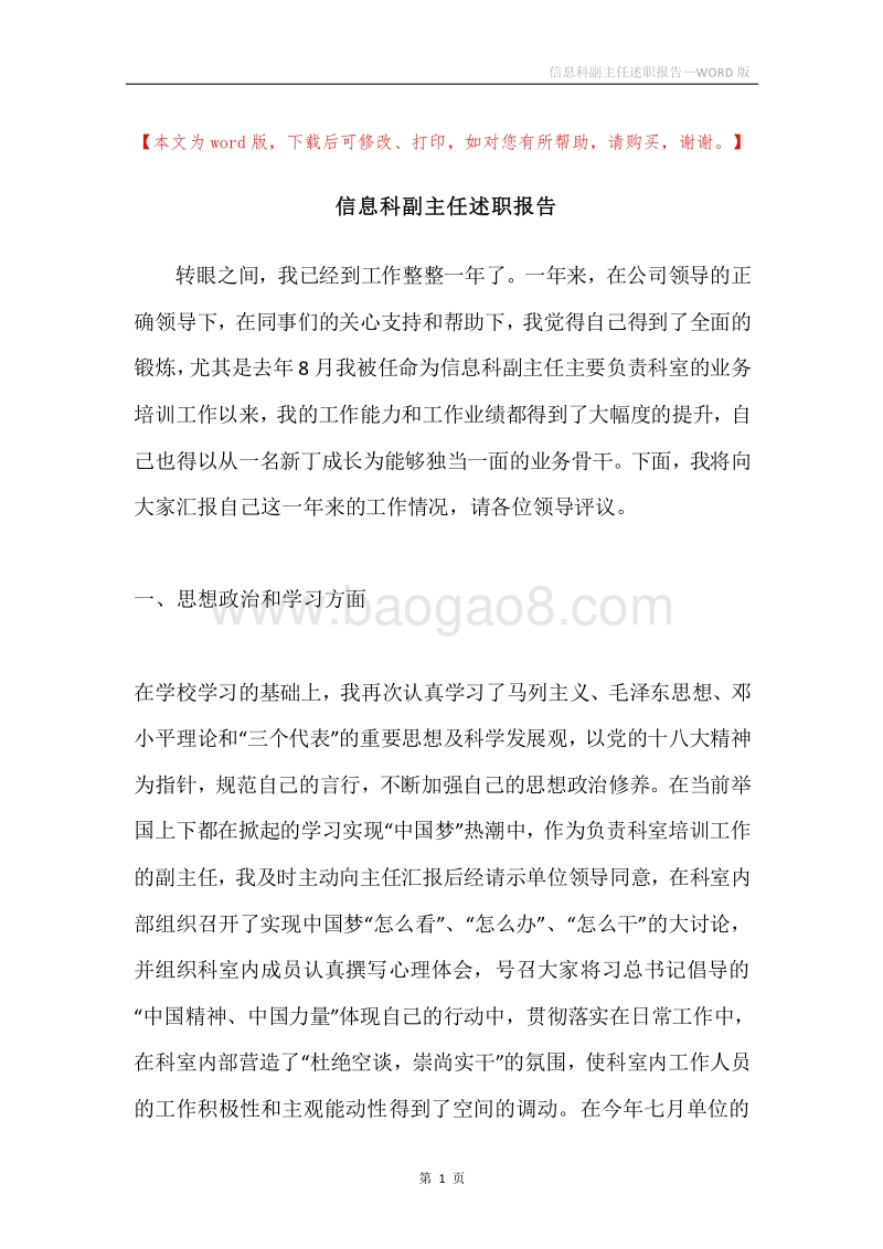 信息科副主任述职报告.docx_第1页