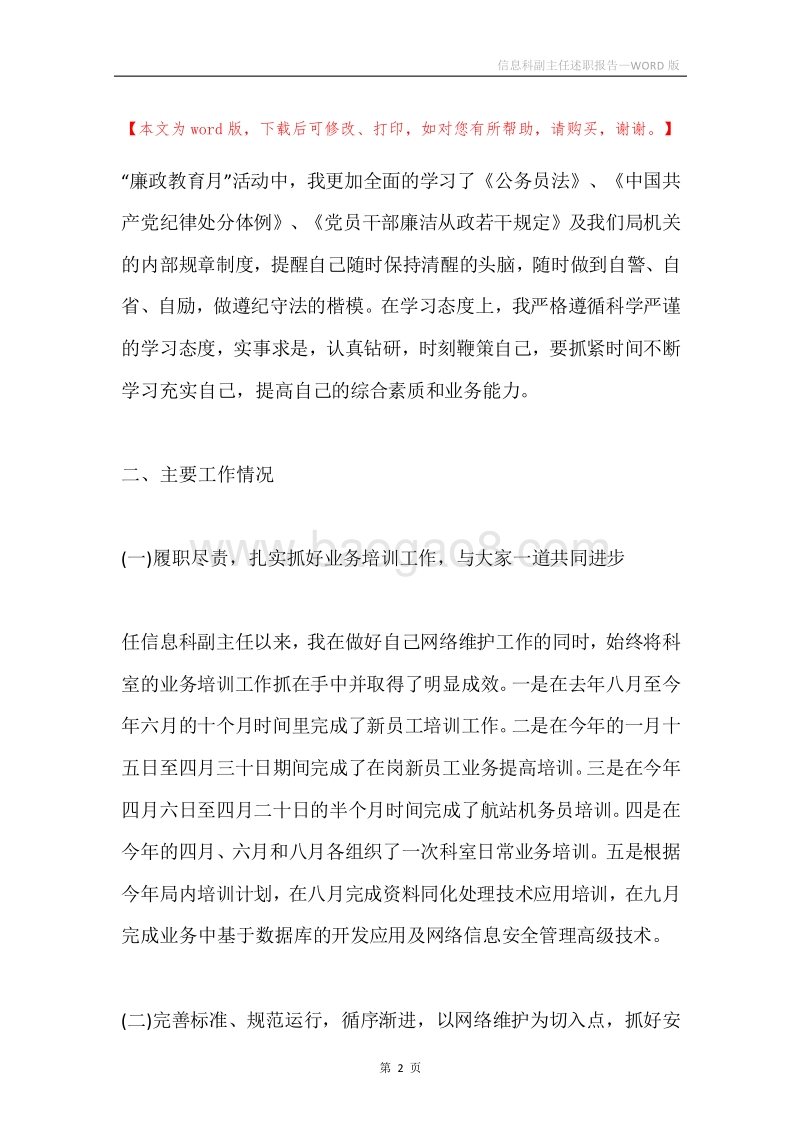 信息科副主任述职报告.docx_第2页