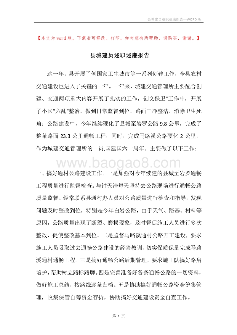 县城建员述职述廉报告.docx_第1页