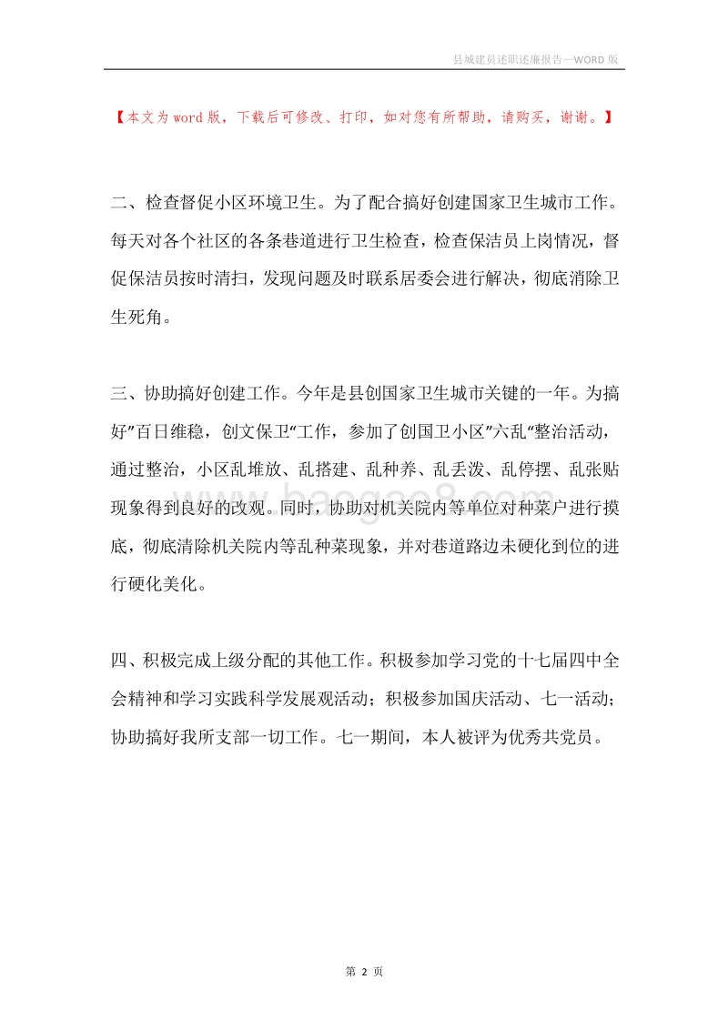 县城建员述职述廉报告.docx_第2页