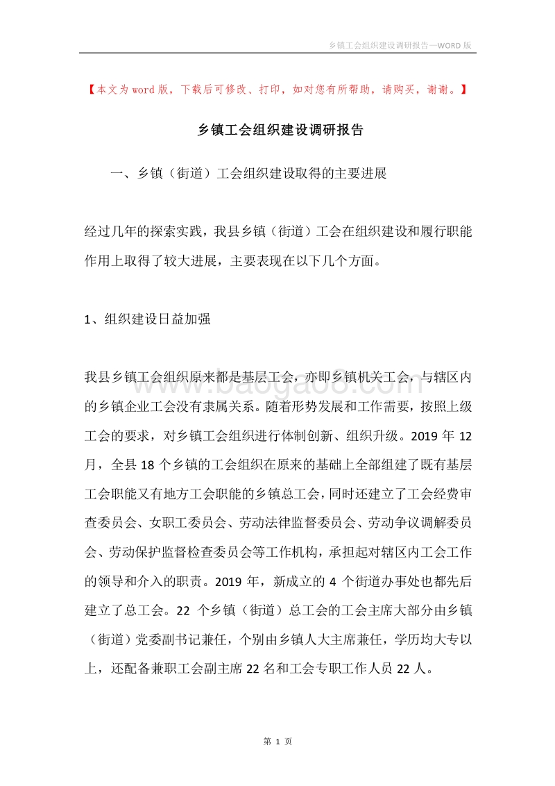 乡镇工会组织建设调研报告.docx_第1页