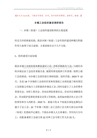 乡镇工会组织建设调研报告.docx