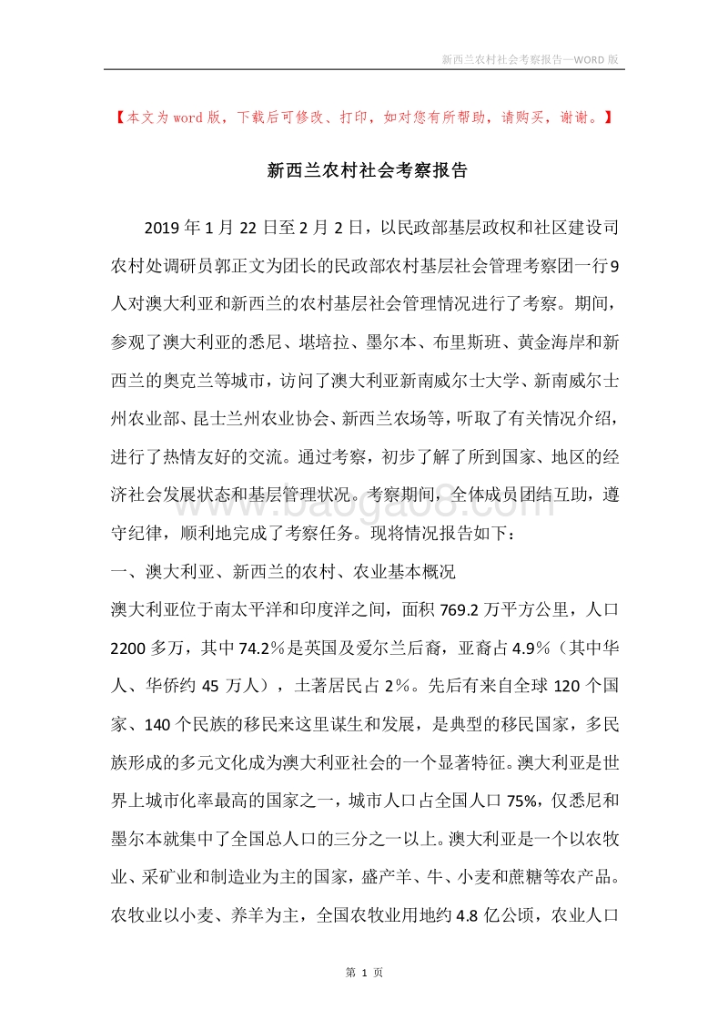 新西兰农村社会考察报告.docx_第1页