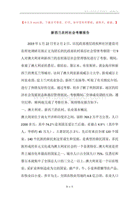 新西兰农村社会考察报告.docx