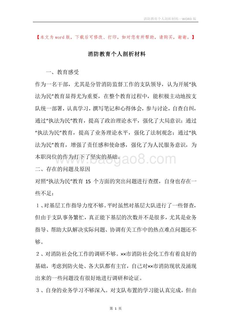 消防教育个人剖析材料.docx_第1页