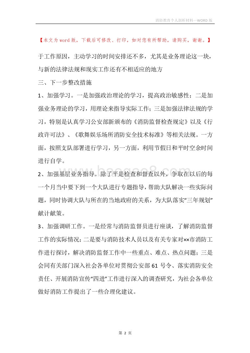 消防教育个人剖析材料.docx_第2页