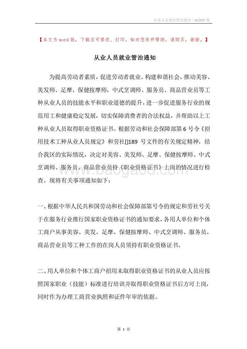 从业人员就业管治通知.docx_第1页