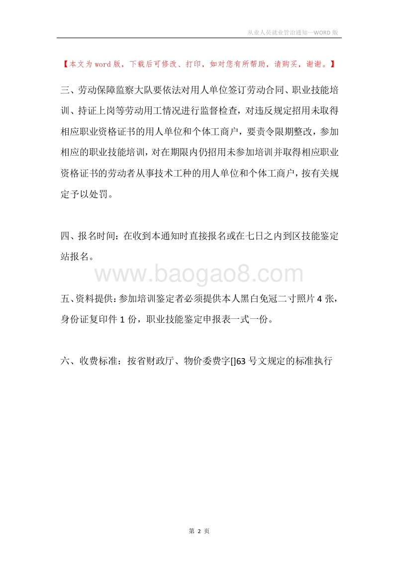 从业人员就业管治通知.docx_第2页
