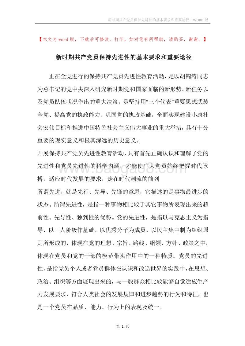 新时期共产党员保持先进性的基本要求和重要途径.docx_第1页