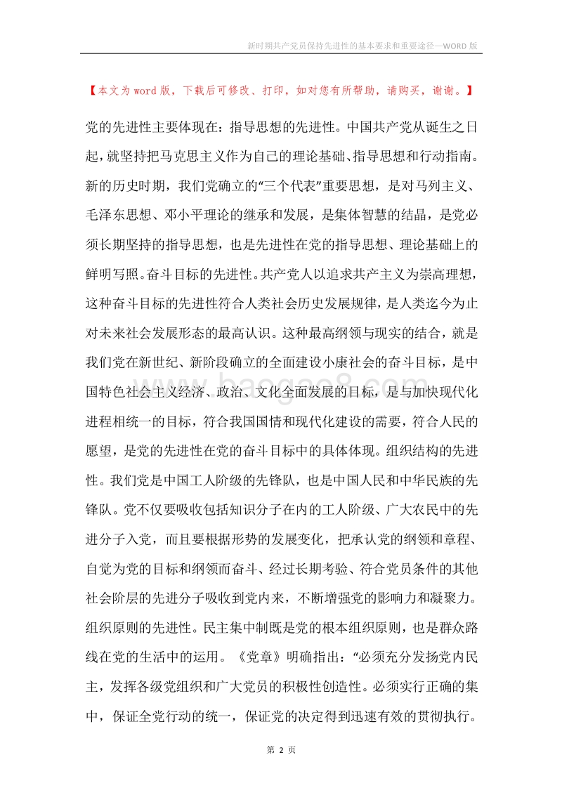 新时期共产党员保持先进性的基本要求和重要途径.docx_第2页