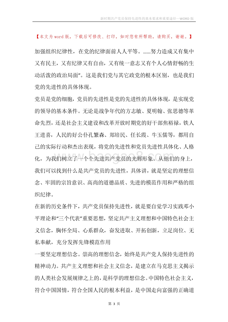 新时期共产党员保持先进性的基本要求和重要途径.docx_第3页